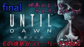 【ライブ配信】UNTIL DAWN ｰ惨劇の山荘ｰ 初見実況プレイ＋ボーナスコンテンツ 完結
