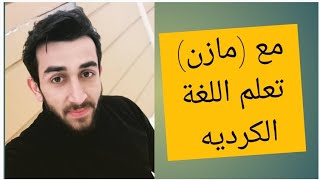 أسهل طريقه لتعلم اللغة الكرديه طرق سهله لتعليم اللغة الكرديه