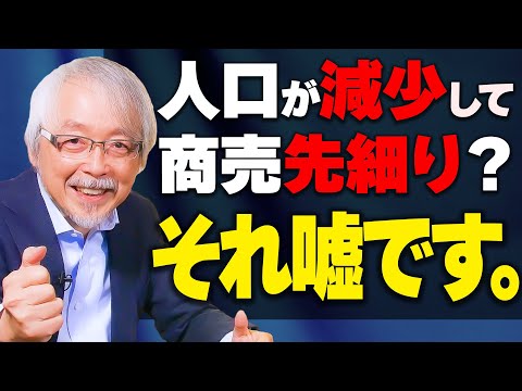 心理経営学科 小さなお店・会社が「人口減少」「市場縮小」でも生き残る方法