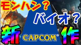 【雑談】カプコンが「大型新作」を発売予定やって！　モンハンかバイオか！？【Mikky（みっきー）】