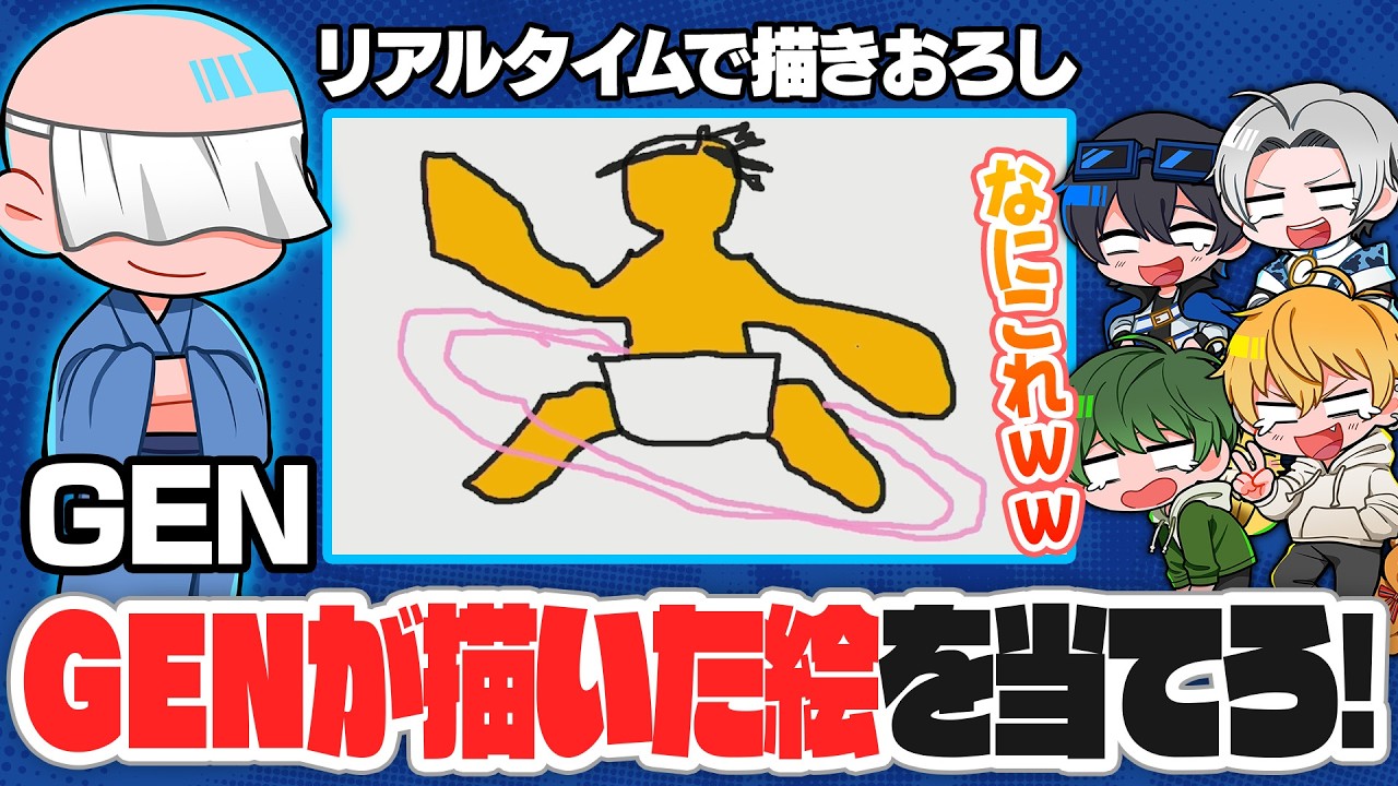 GENさんがリアルタイムで描きおろした絵を見て、何を描いてるか当てろ！GEN画伯クイズ！