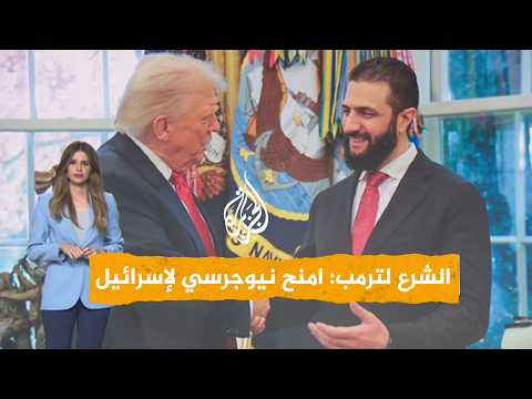 الشرع لترمب: امنح نيوجرسي لإسرائيل بدل الجولان  - شبكات
