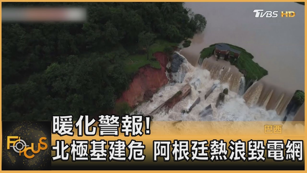 暖化警報!北極基建危 阿根廷熱浪毀電網
