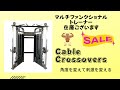 いろんな角度でケーブルクロスができます マルチファンクショナルトレーナー好評販売中!