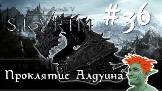 ❄ TESV: Skyrim SE первый раз на Легенде стрим #36 Проклятие Алдуина