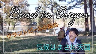 【Bend / Oregon】オレゴン探検隊　Bend編(前半)