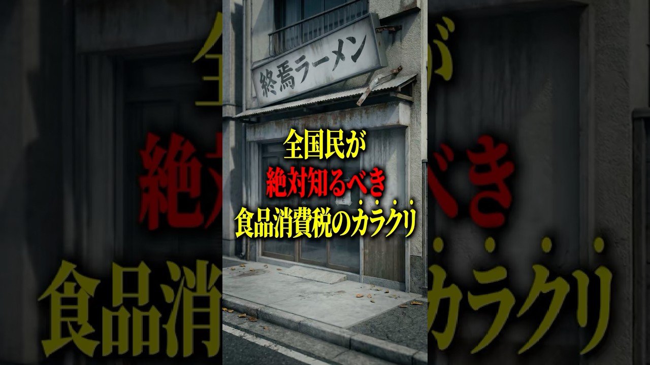 99%が知らない食品消費税の仕組み #shorts #日本 #政治