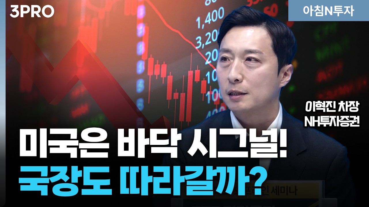 미국증시는 바닥 시그널 나왔다? 결국 하락 시 투자할 투자처는 어디?_26.03.23. | 이혁진, 여도은, 허재무 [?