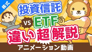【初心者向け】投資信託とETFの違いを分かりやすく解説。高配当株好きはETFがおすすめ!【株式投資編】:(アニメ動画)第100回