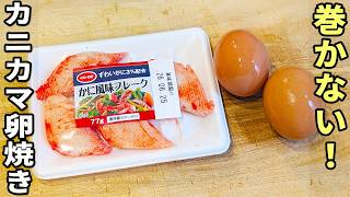 【カニカマ卵焼きの簡単レシピ】タッパーでお手軽！白だしとレンチンで失敗知らず！簡単美味しい卵おかずの作り方　お弁当のおかずの主役になるお手軽料理を紹介