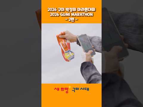 2026 구미 박정희 마라톤대회 내년은 더욱더 준비 철저히 하겠습니다. #구미 #러닝 #마라톤 #여행 #shorts