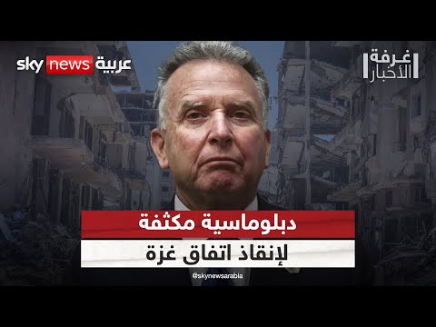 فيديو | ويتكوف يلتقي وزراء خارجية قطر ومصر وتركيا.. سباق دبلوماسي لإنقاذ اتفاق غزة؟ | #غرفة الأخبار