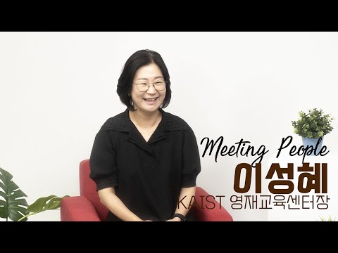 학생들이 스스로의 가능성을 발견하고 성장할 수 있도록 새로운 교육의 길을 이끌어가는 
