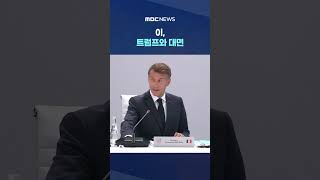 이, 트럼프와 대면‥"북 문제 평화적 해결" 요청 #Shorts (MBC뉴스)