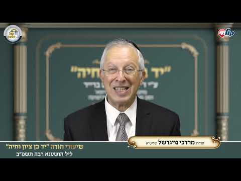 כנס הושענא רבה - יד בן ציון וחיה - הדרך לייחוד השם | הרב מרדכי נויגרשל