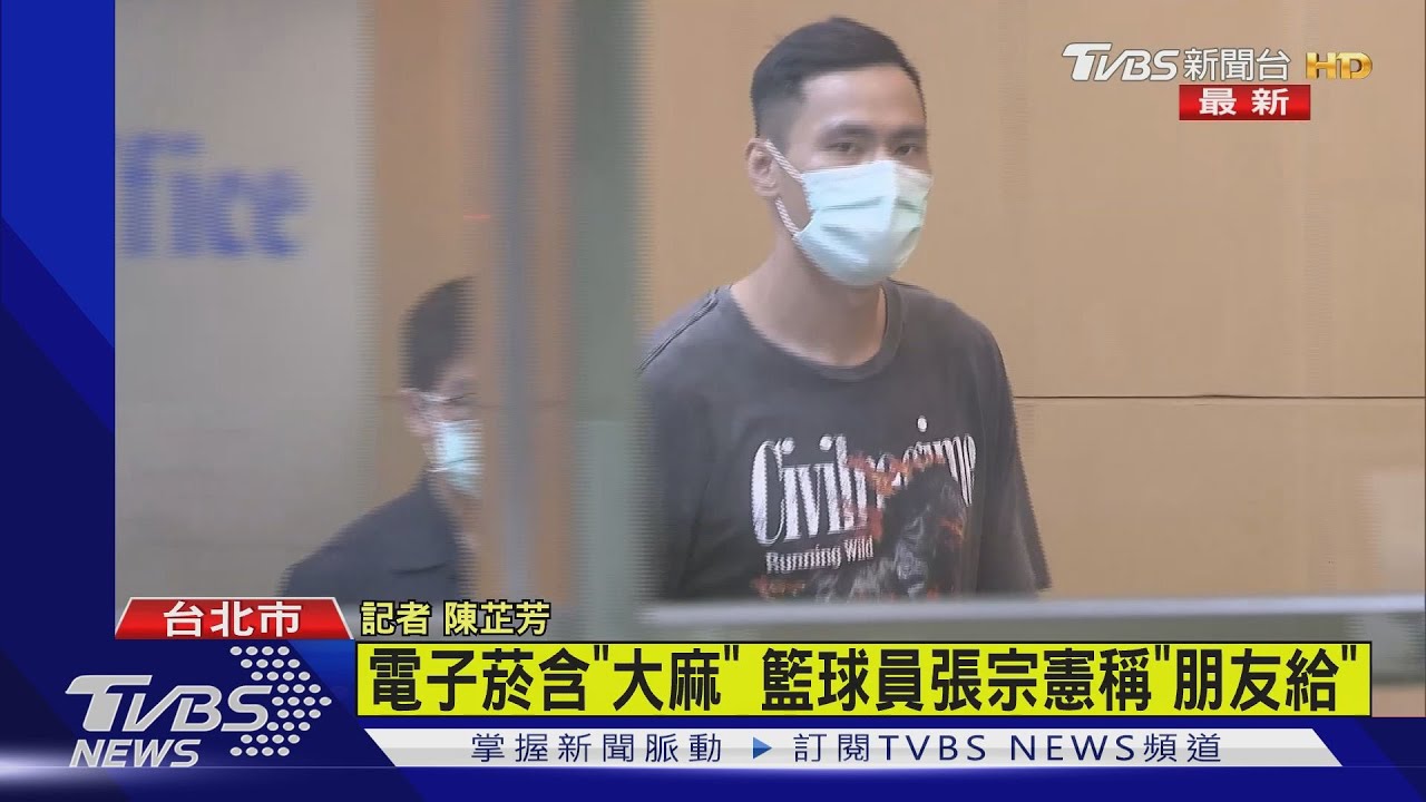 「台灣噴射機」張宗憲驚爆涉毒 藏大麻電子菸油遭捕
