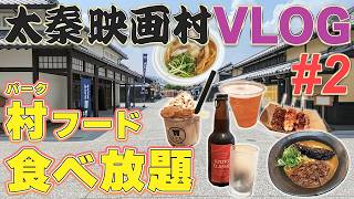 【爆食】誕生日に太秦映画村のパークフード食べ放題企画したら最高すぎた！限界まで食べ歩く大満足VLOG Vol.2