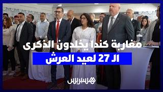 مغاربة كندا يخلدون الذكرى الـ 27 لعيد العرش في مونتريال بحضور ممثلي حكومة كيبيك thumbnail