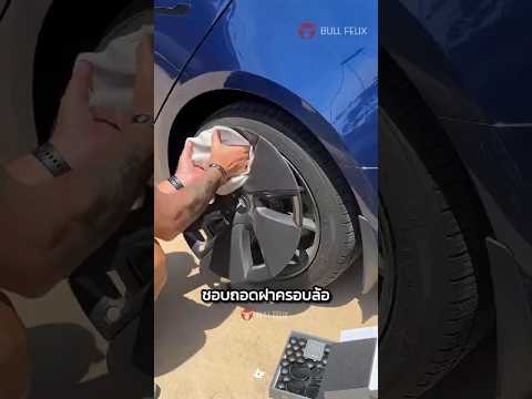 ถอดฝาครอบล้อเทสลาออก ระยะทางวิ่งหายไปทันที