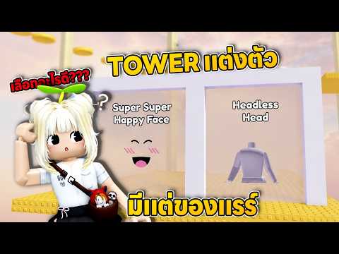 ASMR Tower แต่งตัว มีแต่ของแรร์!!   | Roblox