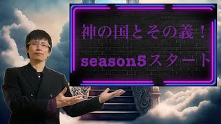 【クリスチャン雑談】神の国とその義！season5スタート