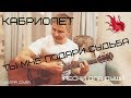 Кабриолет - Ты мне подари, судьба, ту любимую (Кавер под гитару)