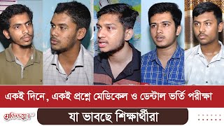 একই দিনে, একই প্রশ্নে মেডিকেল ও ডেন্টাল ভর্তি পরীক্ষা — যা ভাবছে শিক্ষার্থীরা | Medivoice News