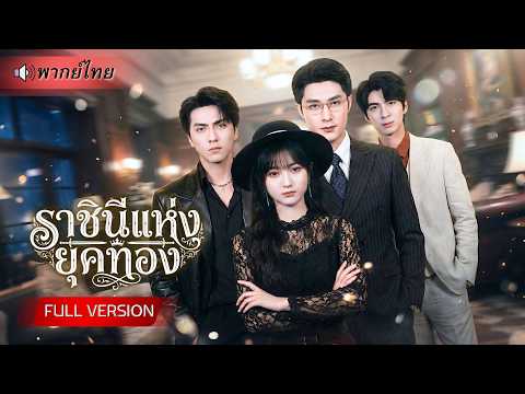 สาวเกิดใหม่มาทวงคืน! ชาติก่อนโดนแย่งทั้งพ่อและพี่ชาย ชาตินี้แต่งเข้าบ้านรวย เปิดศึกเอาคืนแบบตัวแม่!