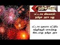 பட்டாசுக்கு தடை விதிக்கக்கூடாது தமி�