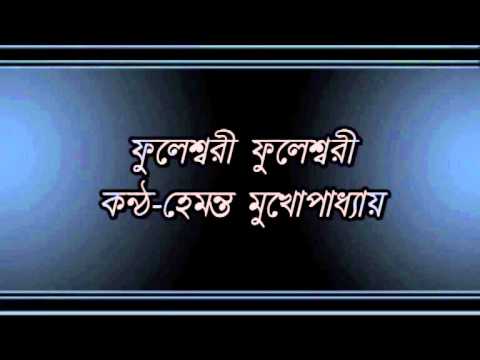 Phuleshwari Phuleshwari...........Hemanta Mukhopadhyay.wmv