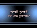 Phuleshwari Phuleshwari Hemanta Mukhopadhyay Wmv