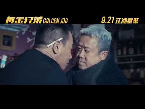 《黃金兄弟》全新預告