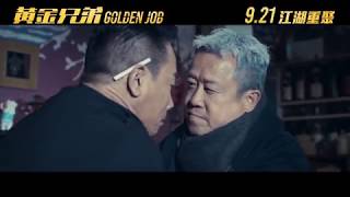 《黃金兄弟》全新預告