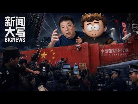 最狠VPN翻墙新规落地：千亿审查系统对决民间极客，未来我们还能翻墙吗？ 20260508【新闻大写】