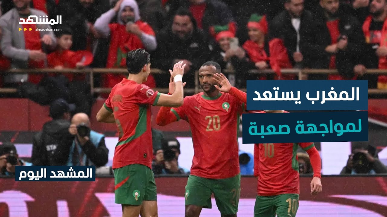 المنتخب المغربي يخوض مواجهة صعبة لحسم التأهل المبكر أمام مالي - المشهد اليوم