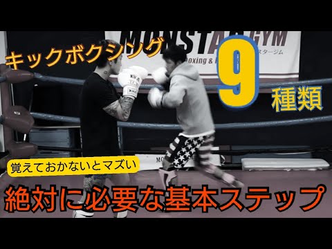 vol.2 【基本ステップ】キックボクシングを始めたら、絶対覚えておきたい【ステップ技術】９種類