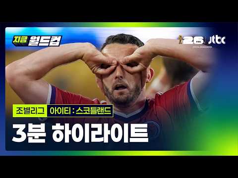 [WINTV] 6월14일 아이티 스코틀랜드 월드컵 하이라이트