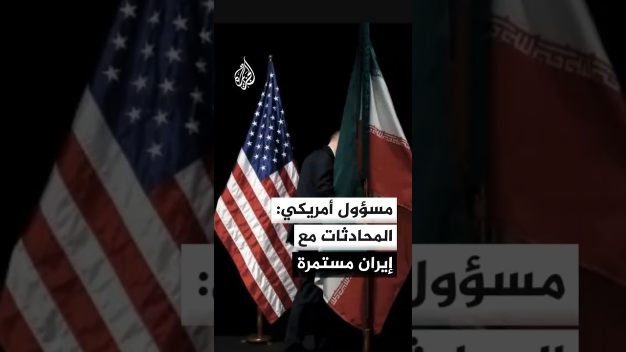 فيديو | السفير الأمريكي بالأمم المتحدة: المحادثات مع إيران مستمرة رغم الانقسامات داخل نظامها