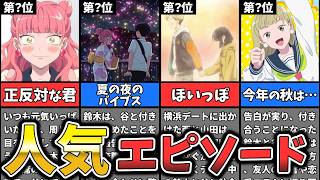 気になる人が、できました。【正反対な君と僕】人気エピソードランキング