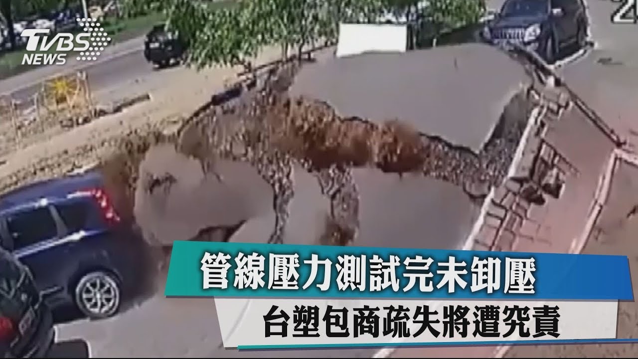 管線壓力測試完未卸壓 台塑包商疏失將遭究責