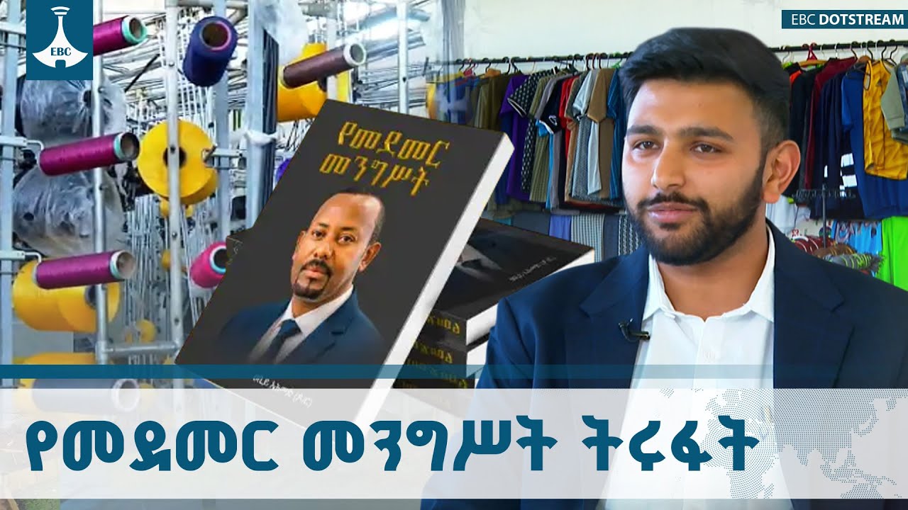 የመደመር መንግሥት ዘመናዊ ማሽነሪዎችን እና ጥሬ ዕቃዎችን ለማስገባት ያደረገው ድጋ?