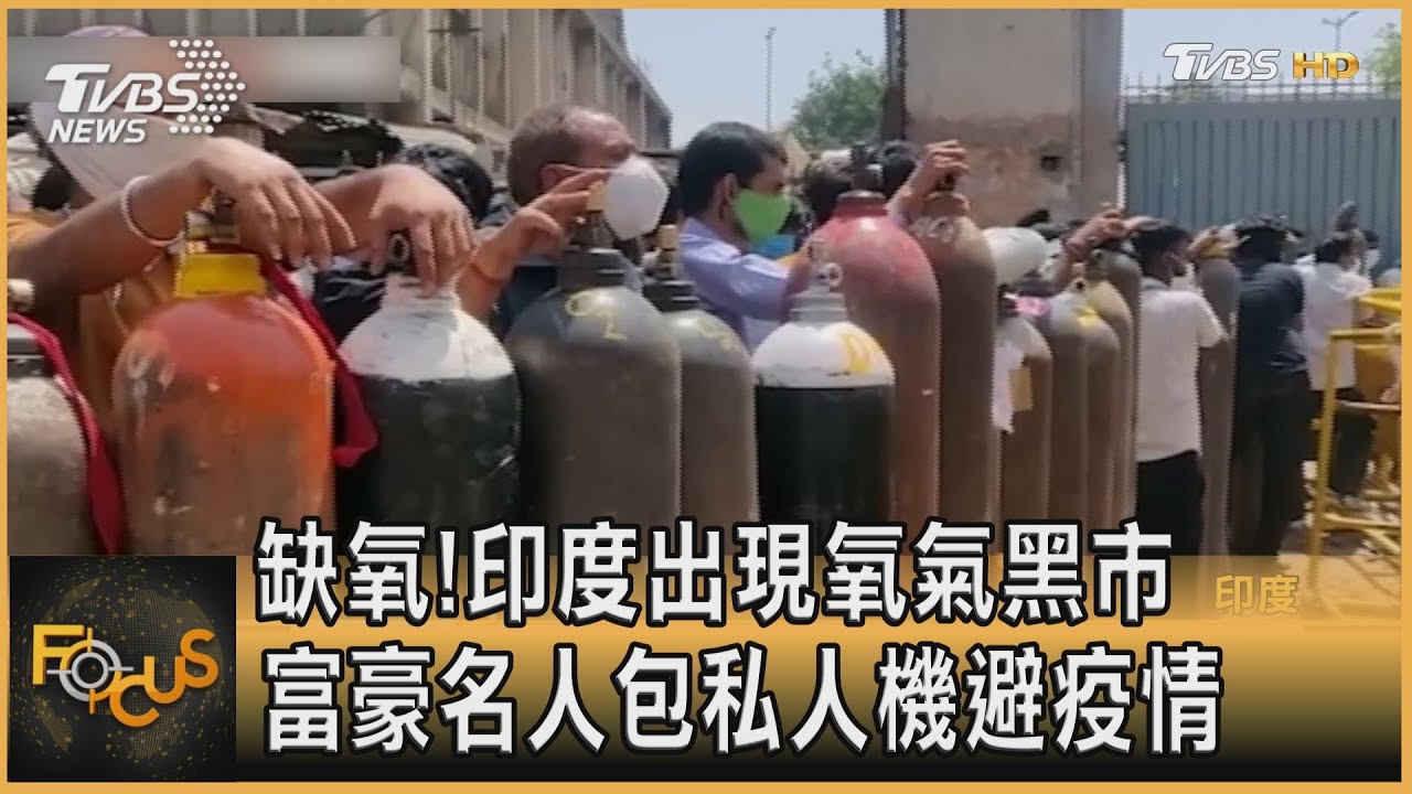 缺氧!印度出現氧氣黑市 富豪.名人包私人機避疫情