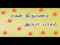 மகள் திருமணம் அப்பா பாசம் கவிதை கவித�