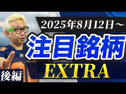 【株TubeEXTRA】2025年8月12日～の注目9銘柄【後編】