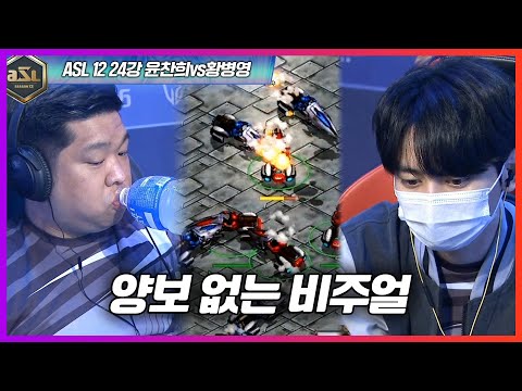 두 얼굴 천재의 숨막히는 테테전｜ASL12 24강 윤찬희vs황병영
