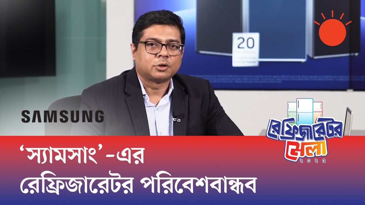 গ্রাহকের দৈনন্দিন জীবনকে সহজ করবে স্যামসাংয়ের ‘এআই’ সিরিজের রেফ্রিজারেটর : শাহরিয়ার বিন লুৎফর