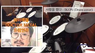 Download lagu 사랑을 했다 Love Scenario - iKON 아이콘 (Drum cover 드럼커버) ●◐○○○ mp3