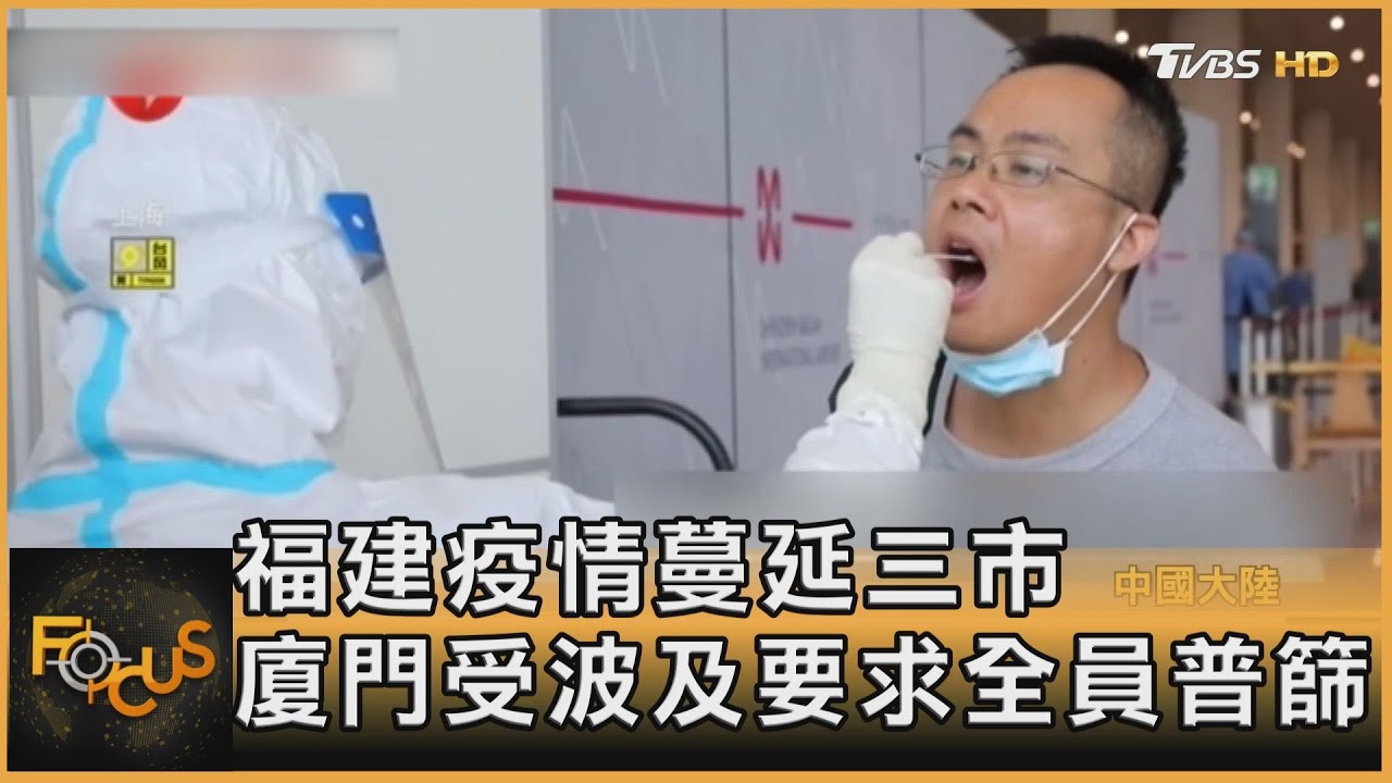 福建疫情蔓延三市　廈門受波及要求全員普篩