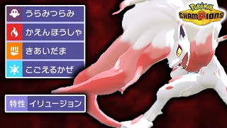 【脳筋】フルアタ小学生型『ゾロアーク』で全てを破壊する。【ポケモンチャンピオンズ】