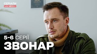 Звонар 5,6 серії | ДЕТЕКТИВ | Серіал українською з субтитрами